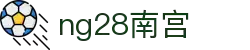 ng28(南宫)相信品牌的力量
